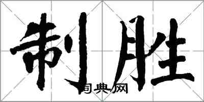翁闓運制勝楷書怎么寫