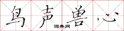 黃華生鳥聲獸心楷書怎么寫