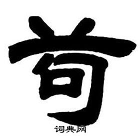 鄧石如隸書字帖中苟的寫法