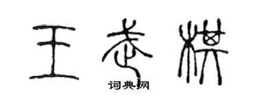 陳聲遠王武棋篆書個性簽名怎么寫