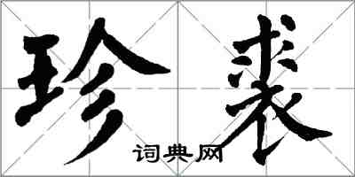 翁闓運珍裘楷書怎么寫