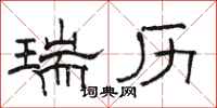 駱恆光瑞歷隸書怎么寫