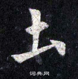 裴休圭峰禪師碑中土的寫法