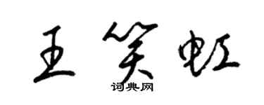 梁錦英王笑虹草書個性簽名怎么寫