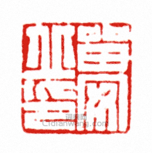 “留安丘印”篆刻印章