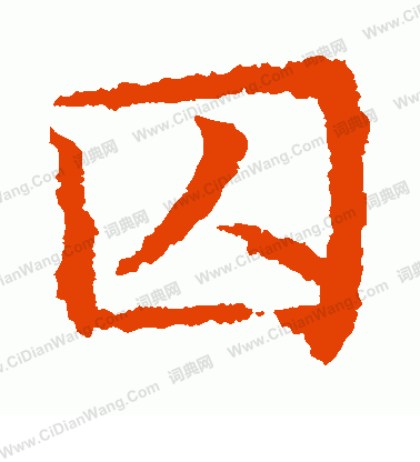 敬使君碑寫的囚