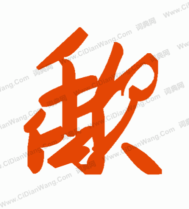 櫂草書書法_櫂字書法_草書字典