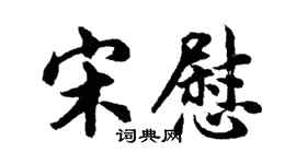 胡問遂宋慰行書個性簽名怎么寫