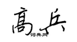王正良高兵行書個性簽名怎么寫
