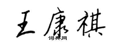 王正良王康祺行書個性簽名怎么寫