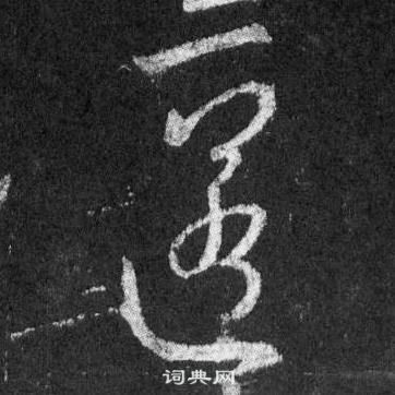 斂隸書書法_斂字書法_隸書字典