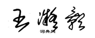 朱錫榮王凝影草書個性簽名怎么寫
