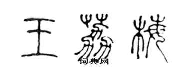 陳聲遠王荔梅篆書個性簽名怎么寫