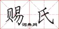田英章賜氏楷書怎么寫