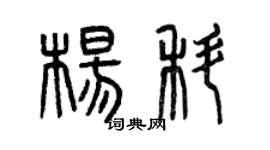 曾慶福楊科篆書個性簽名怎么寫