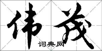 胡問遂偉茂行書怎么寫