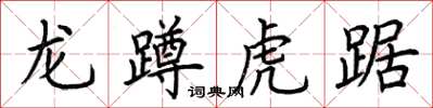 荊霄鵬龍蹲虎踞楷書怎么寫