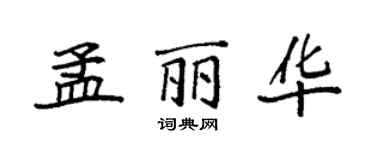 袁強孟麗華楷書個性簽名怎么寫