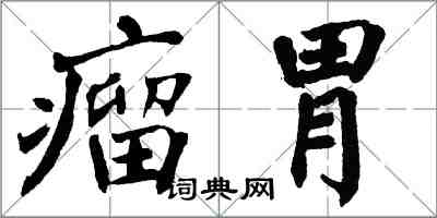 翁闓運瘤胃楷書怎么寫