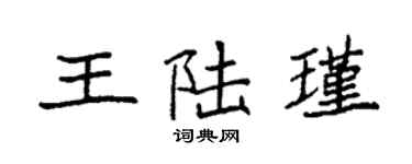 袁強王陸瑾楷書個性簽名怎么寫