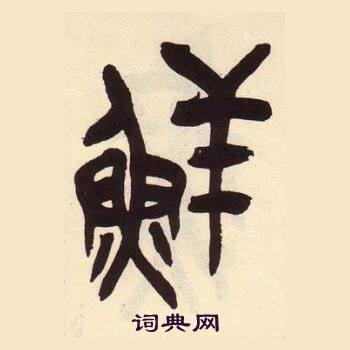 吳昌碩在臨石鼓文冊中寫的鮮