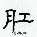 林少明寫的硬筆隸書肛