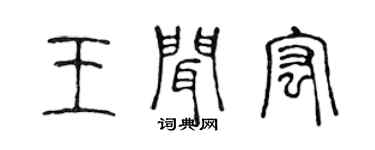 陳聲遠王聞宏篆書個性簽名怎么寫