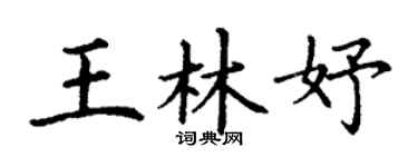 丁謙王林妤楷書個性簽名怎么寫