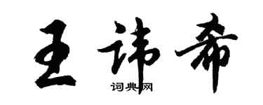 胡問遂王諱希行書個性簽名怎么寫
