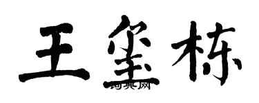翁闓運王璽棟楷書個性簽名怎么寫