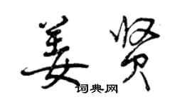 曾慶福姜賢行書個性簽名怎么寫