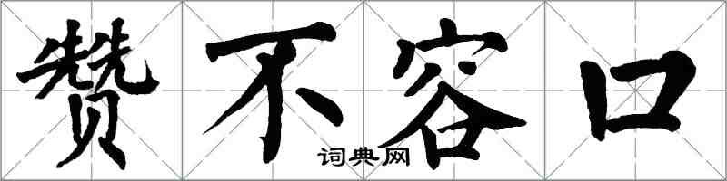 翁闓運贊不容口楷書怎么寫