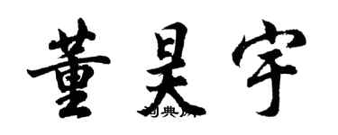 胡問遂董昊宇行書個性簽名怎么寫