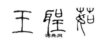 陳聲遠王聖茹篆書個性簽名怎么寫