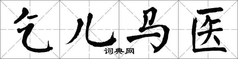 翁闓運乞兒馬醫楷書怎么寫