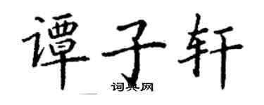 丁謙譚子軒楷書個性簽名怎么寫