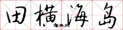 田橫海島怎么寫好看