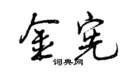 曾慶福金憲行書個性簽名怎么寫