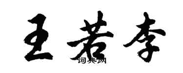 胡問遂王若李行書個性簽名怎么寫