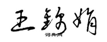 曾慶福王錦娟草書個性簽名怎么寫