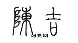 陳墨陳吉篆書個性簽名怎么寫