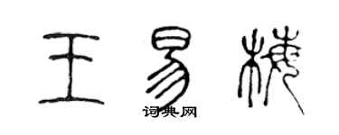 陳聲遠王易梅篆書個性簽名怎么寫