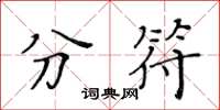 黃華生分符楷書怎么寫