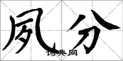 翁闓運夙分楷書怎么寫