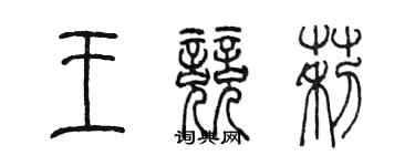 陳墨王競莉篆書個性簽名怎么寫