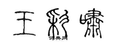 陳聲遠王彩嘯篆書個性簽名怎么寫