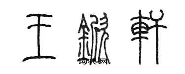 陳墨王杴軒篆書個性簽名怎么寫