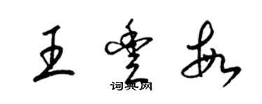 梁錦英王豐敏草書個性簽名怎么寫