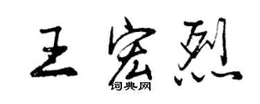 曾慶福王宏烈行書個性簽名怎么寫