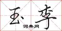 田英章玉李行書怎么寫